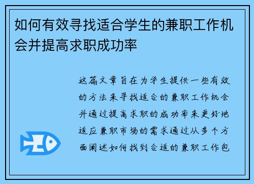 如何有效寻找适合学生的兼职工作机会并提高求职成功率