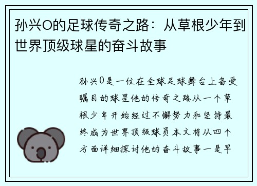 孙兴O的足球传奇之路：从草根少年到世界顶级球星的奋斗故事