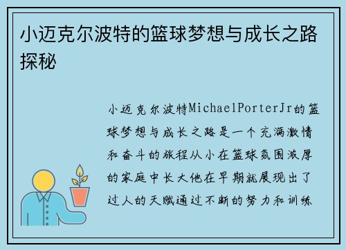 小迈克尔波特的篮球梦想与成长之路探秘
