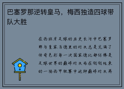 巴塞罗那逆转皇马，梅西独造四球带队大胜