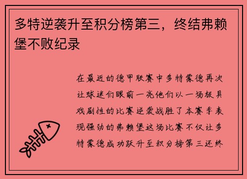 多特逆袭升至积分榜第三，终结弗赖堡不败纪录