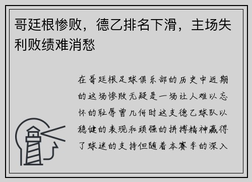 哥廷根惨败，德乙排名下滑，主场失利败绩难消愁