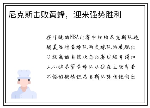 尼克斯击败黄蜂，迎来强势胜利