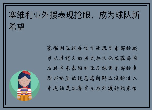 塞维利亚外援表现抢眼，成为球队新希望