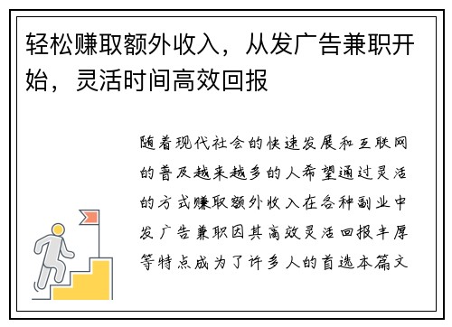 轻松赚取额外收入，从发广告兼职开始，灵活时间高效回报