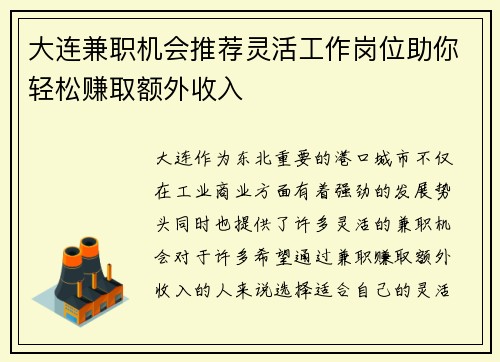 大连兼职机会推荐灵活工作岗位助你轻松赚取额外收入