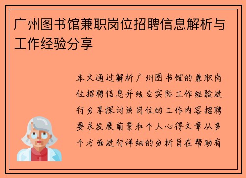 广州图书馆兼职岗位招聘信息解析与工作经验分享