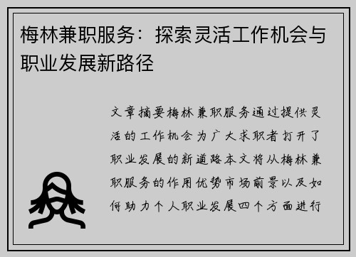 梅林兼职服务：探索灵活工作机会与职业发展新路径