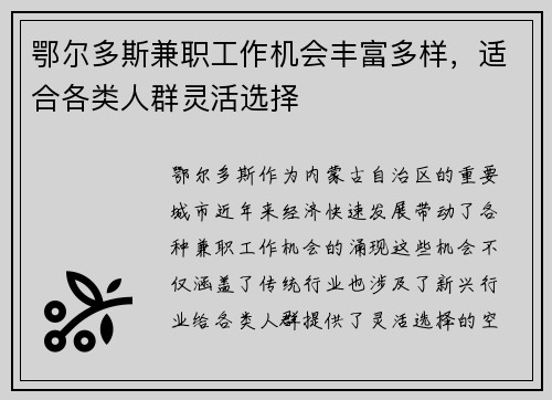 鄂尔多斯兼职工作机会丰富多样，适合各类人群灵活选择