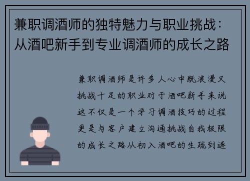 兼职调酒师的独特魅力与职业挑战：从酒吧新手到专业调酒师的成长之路