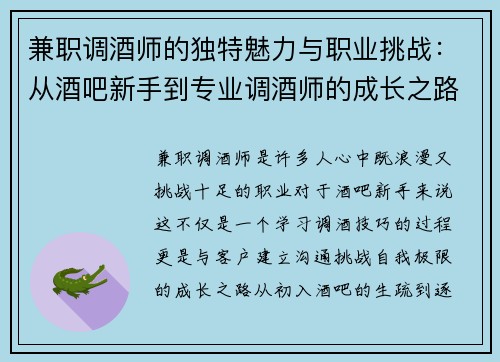 兼职调酒师的独特魅力与职业挑战：从酒吧新手到专业调酒师的成长之路