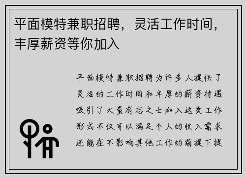 平面模特兼职招聘，灵活工作时间，丰厚薪资等你加入
