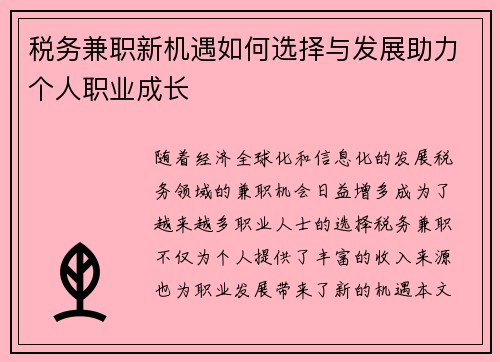 税务兼职新机遇如何选择与发展助力个人职业成长