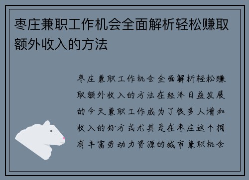 枣庄兼职工作机会全面解析轻松赚取额外收入的方法