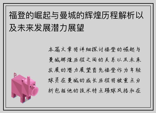 福登的崛起与曼城的辉煌历程解析以及未来发展潜力展望