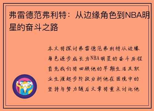 弗雷德范弗利特：从边缘角色到NBA明星的奋斗之路
