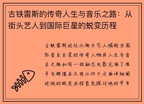 古铁雷斯的传奇人生与音乐之路：从街头艺人到国际巨星的蜕变历程