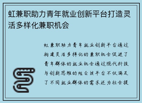 虹兼职助力青年就业创新平台打造灵活多样化兼职机会