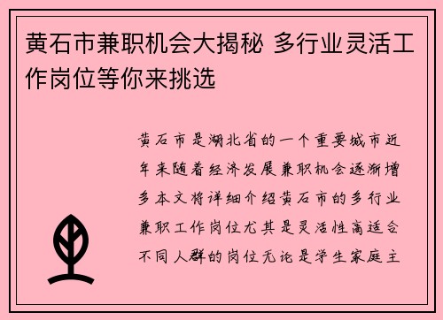 黄石市兼职机会大揭秘 多行业灵活工作岗位等你来挑选