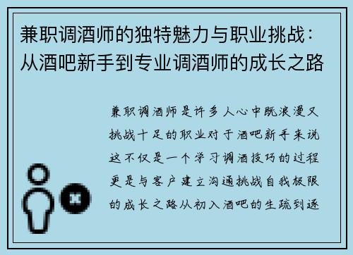 兼职调酒师的独特魅力与职业挑战：从酒吧新手到专业调酒师的成长之路