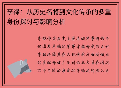 李禄：从历史名将到文化传承的多重身份探讨与影响分析
