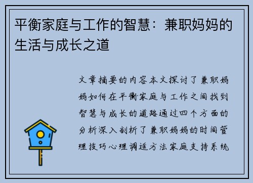 平衡家庭与工作的智慧：兼职妈妈的生活与成长之道