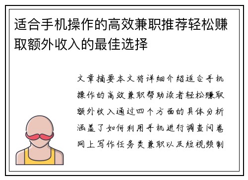 适合手机操作的高效兼职推荐轻松赚取额外收入的最佳选择