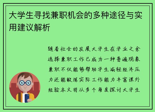 大学生寻找兼职机会的多种途径与实用建议解析