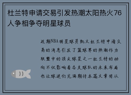 杜兰特申请交易引发热潮太阳热火76人争相争夺明星球员