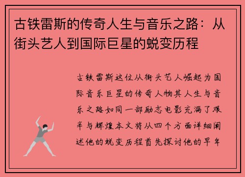 古铁雷斯的传奇人生与音乐之路：从街头艺人到国际巨星的蜕变历程