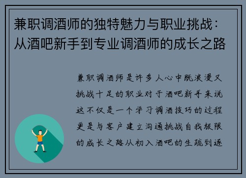 兼职调酒师的独特魅力与职业挑战：从酒吧新手到专业调酒师的成长之路