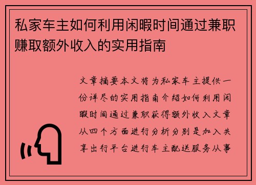 私家车主如何利用闲暇时间通过兼职赚取额外收入的实用指南