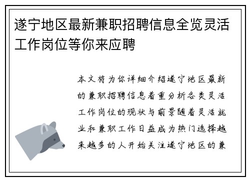 遂宁地区最新兼职招聘信息全览灵活工作岗位等你来应聘