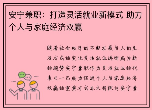 安宁兼职：打造灵活就业新模式 助力个人与家庭经济双赢