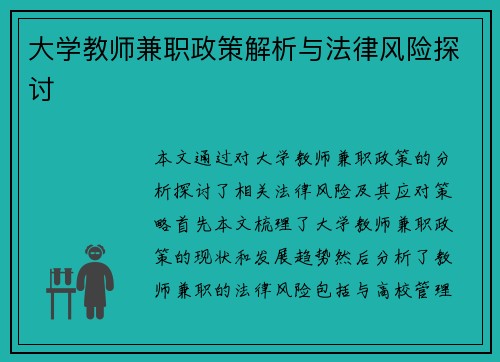 大学教师兼职政策解析与法律风险探讨