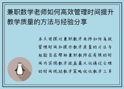 兼职数学老师如何高效管理时间提升教学质量的方法与经验分享