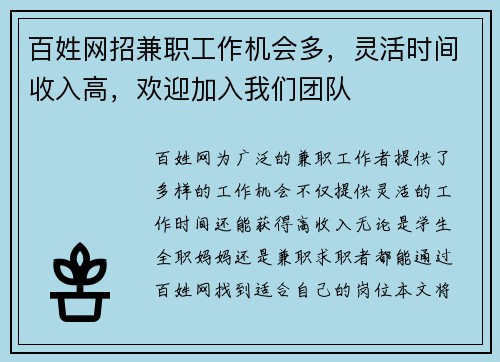 百姓网招兼职工作机会多，灵活时间收入高，欢迎加入我们团队