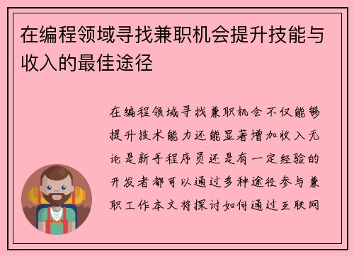 在编程领域寻找兼职机会提升技能与收入的最佳途径