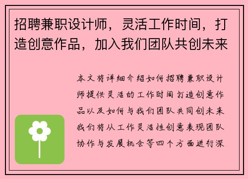 招聘兼职设计师，灵活工作时间，打造创意作品，加入我们团队共创未来