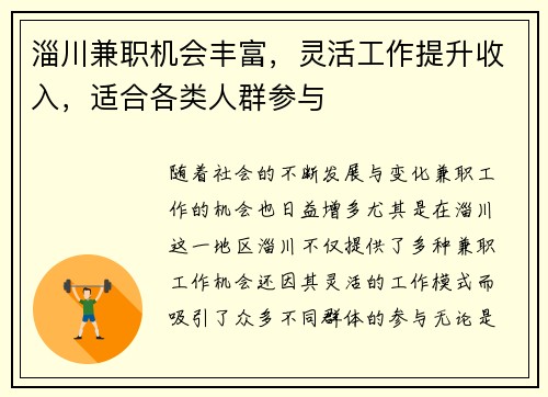 淄川兼职机会丰富，灵活工作提升收入，适合各类人群参与