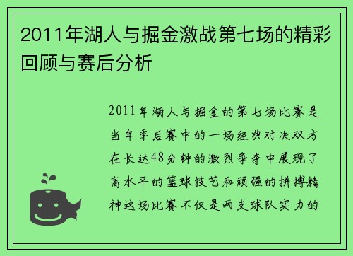 2011年湖人与掘金激战第七场的精彩回顾与赛后分析