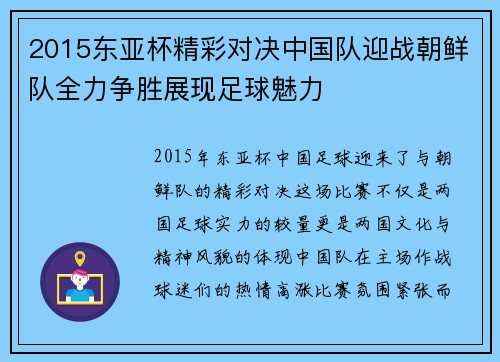 2015东亚杯精彩对决中国队迎战朝鲜队全力争胜展现足球魅力