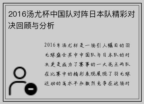 2016汤尤杯中国队对阵日本队精彩对决回顾与分析