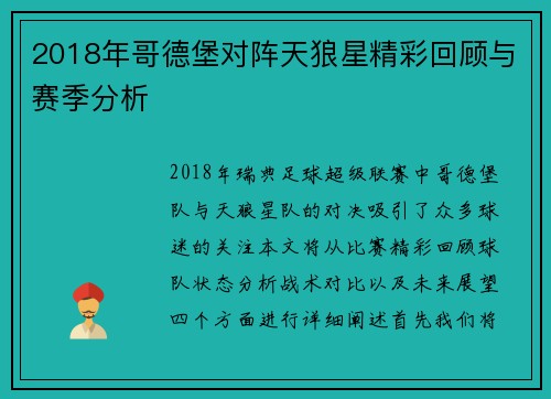 2018年哥德堡对阵天狼星精彩回顾与赛季分析