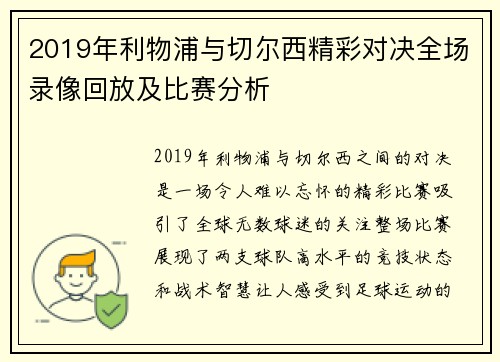 2019年利物浦与切尔西精彩对决全场录像回放及比赛分析