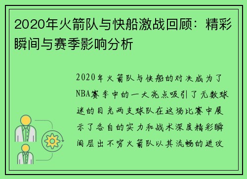 2020年火箭队与快船激战回顾：精彩瞬间与赛季影响分析