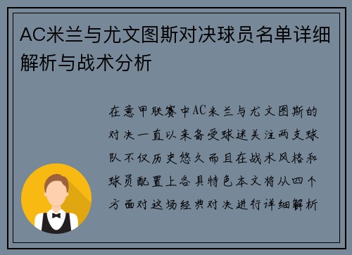 AC米兰与尤文图斯对决球员名单详细解析与战术分析
