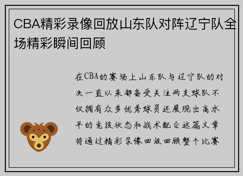 CBA精彩录像回放山东队对阵辽宁队全场精彩瞬间回顾