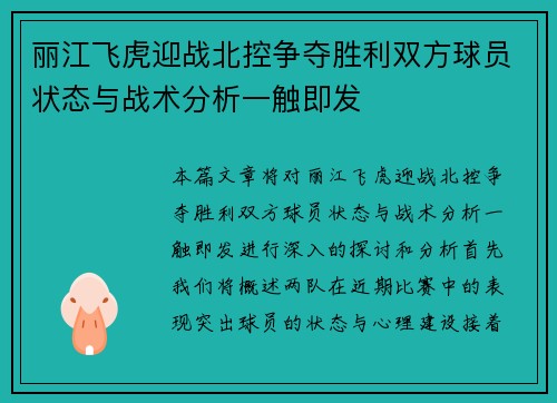 丽江飞虎迎战北控争夺胜利双方球员状态与战术分析一触即发