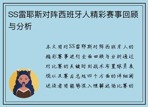 SS雷耶斯对阵西班牙人精彩赛事回顾与分析